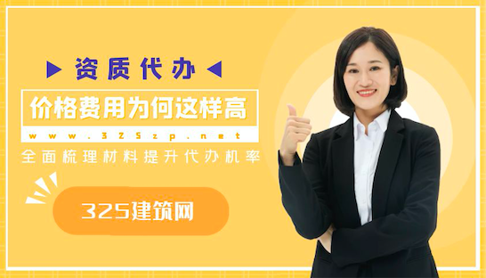 资质代办价格为什么这样高？