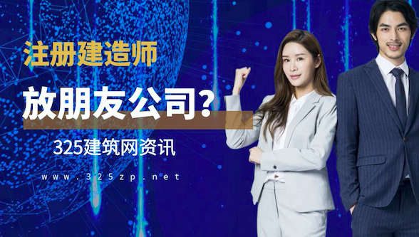 注册建造师挂靠亲戚朋友的公司好不好？