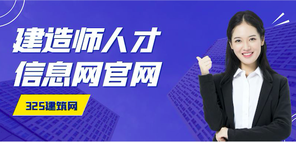 建造师人才信息网官网