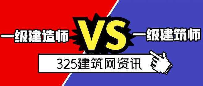一级建造师和一级建筑师的区别