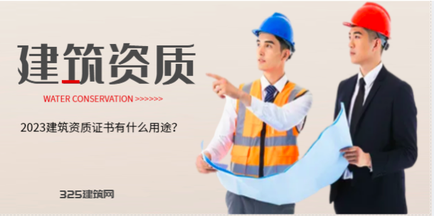 工程建筑资质有哪些种类