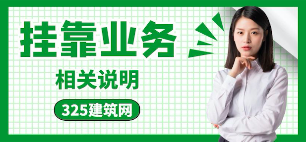 挂靠网