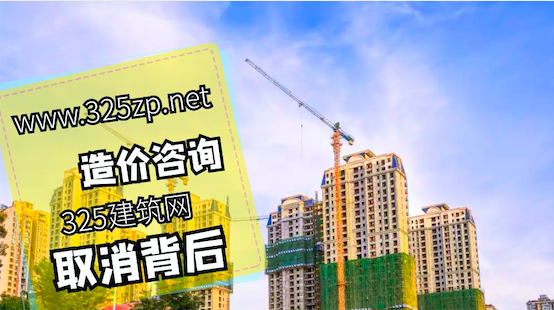 工程造价咨询资质认定取消的背后