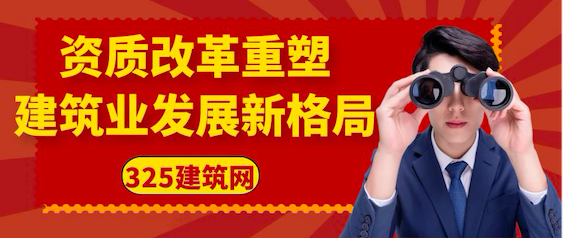 资质改革重塑建筑业发展新格局
