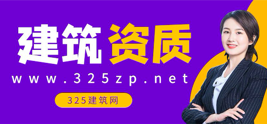 建筑资质大改动，工程公司或迎来好时机