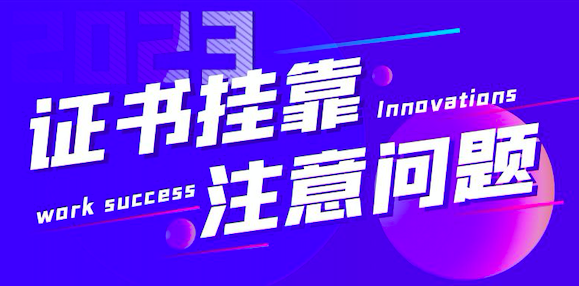 证书挂靠问题