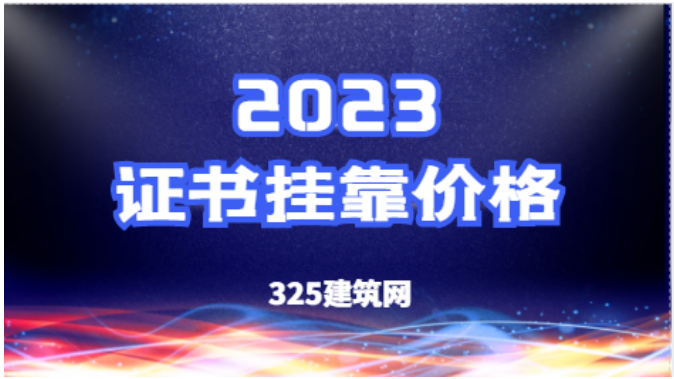 注册设备工程师挂靠价格都一样吗？差别在哪