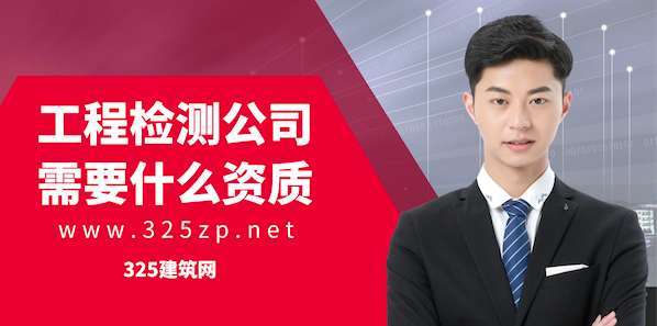 工程检测公司需要什么资质
