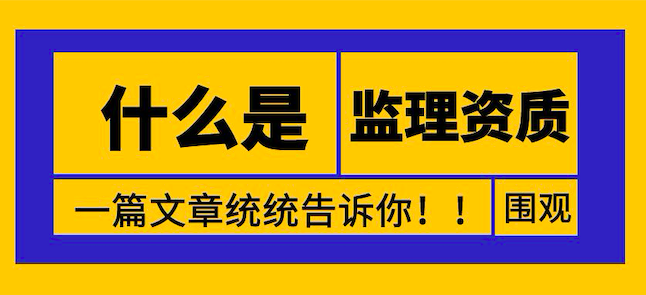 什么是工程监理资质