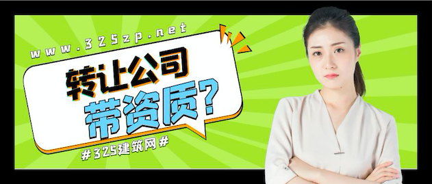建筑公司转让带资质：机遇与挑战