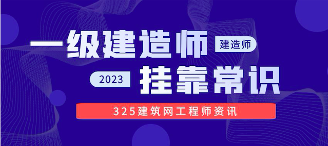 一级建造师挂靠常识
