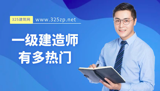 一级建造师