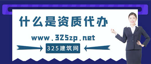 资质代办是什么？为什么要找资质代办？