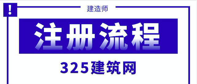 一级建造师挂靠流程