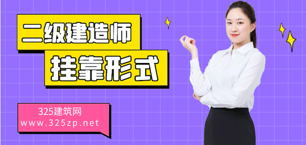 二级建造师挂靠
