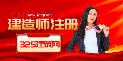 建造师注册