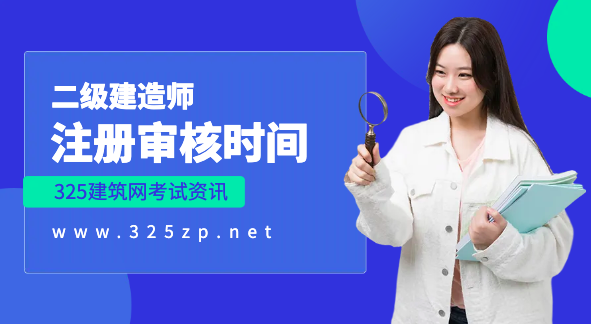 如何才能顺利通过二建注册审核？有效期是多久？