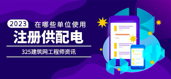 注册供配电证书在哪些资质单位中需要使用？