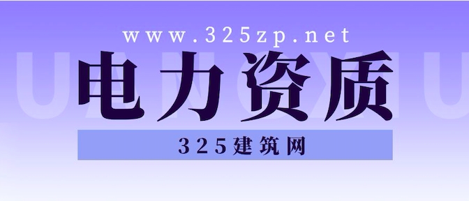 2023年电力工程设计甲级资质转让价格分析