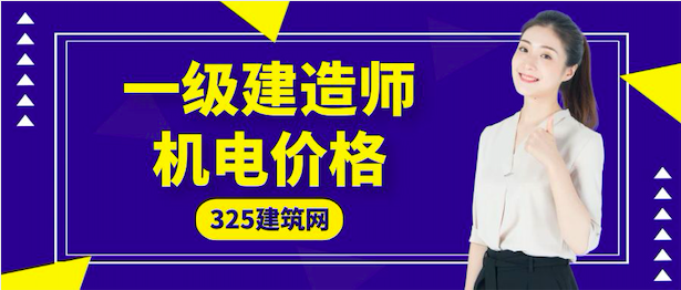2023年一级建造师机电挂靠费用一年降至历史新低？