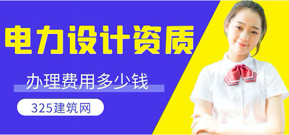 电力设计乙级资质的费用与地区和行情息息相关？