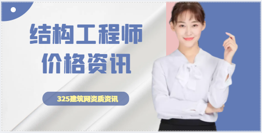 一级结构工程师证书价格与市场供需关系分析