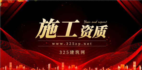 什么是施工资质？