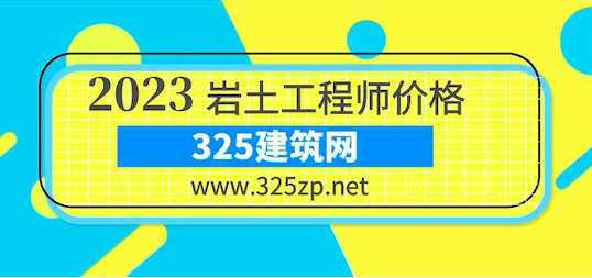 岩土工程师挂靠价格在20万到30万三年？