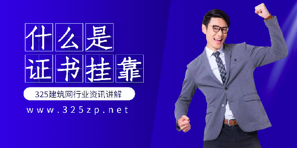 证书挂靠