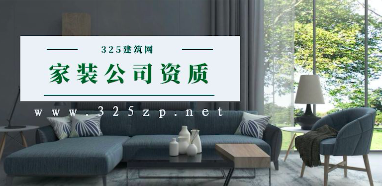 家装公司为何需要资质证书？