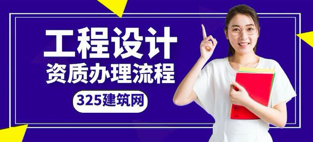 工程设计资质办理流程