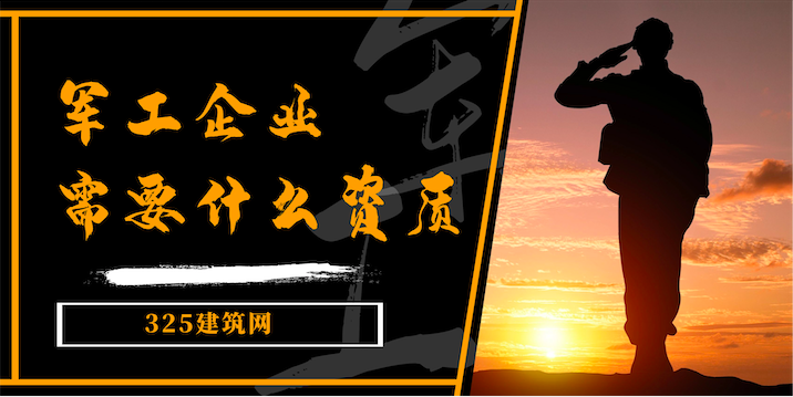 军工企业需要哪些资质