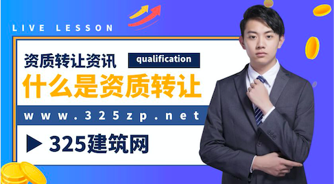 什么是资质转让以及建筑资质转让与收购流程问题