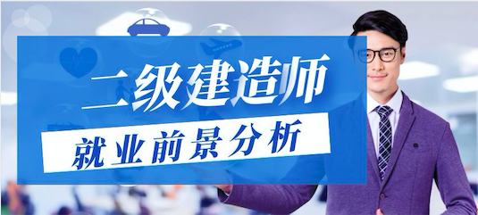 二级建造师挂靠