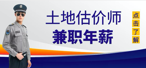 土地估价师挂靠多少钱一年