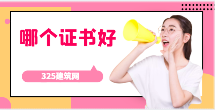 那4种建筑证书是建筑行业最优质的证书