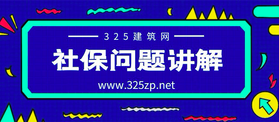 挂靠社保
