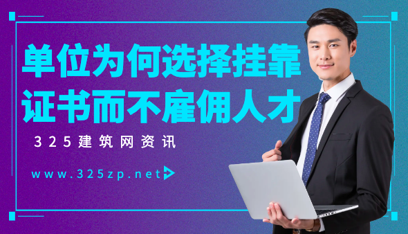 证书挂靠