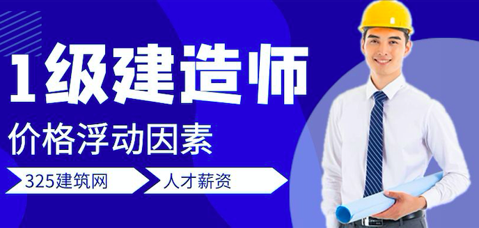 影响一级建造师挂靠价格上涨的原因