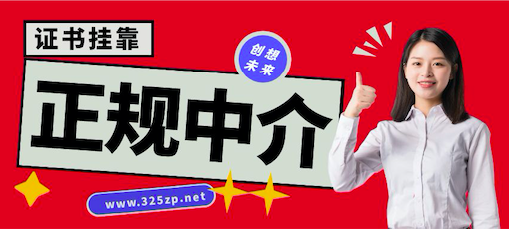 证书挂靠中介