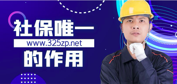 社保唯一