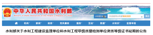 水利部：水利工程监理资质和甲级质量检测资质，统一延期至2025年6月30日！