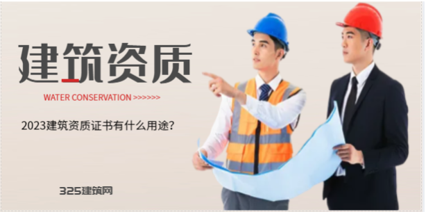 关于建筑资质备案的重要性
