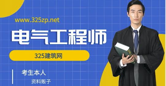 电气工程师考试挂靠：谁是最大受益者？