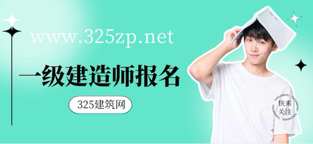 2023年一级建造师报名条件