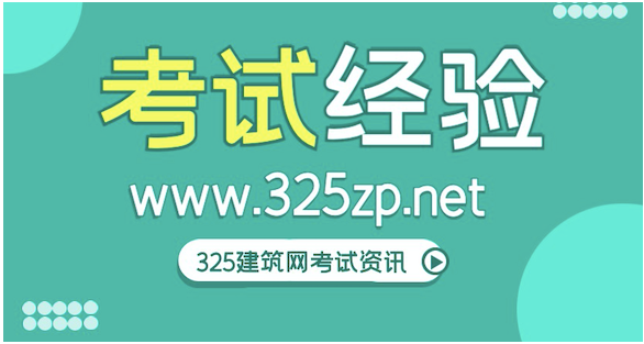 如何备战一级结构工程师考试