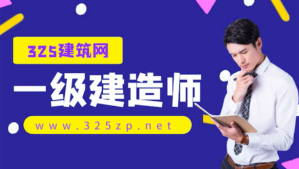一级建造师挂靠