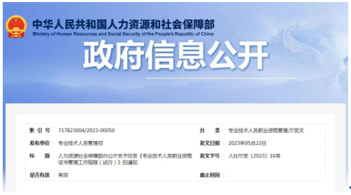 6月15日起施行：专业技术人员职业资格证书管理工作规程（试行）！