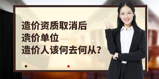 造价资质取消