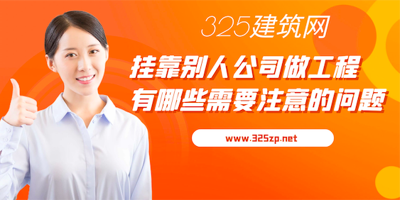 挂靠公司